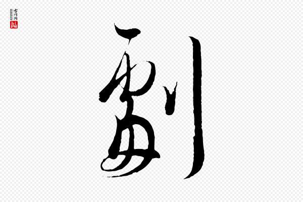王羲之《二谢帖》劇(剧)