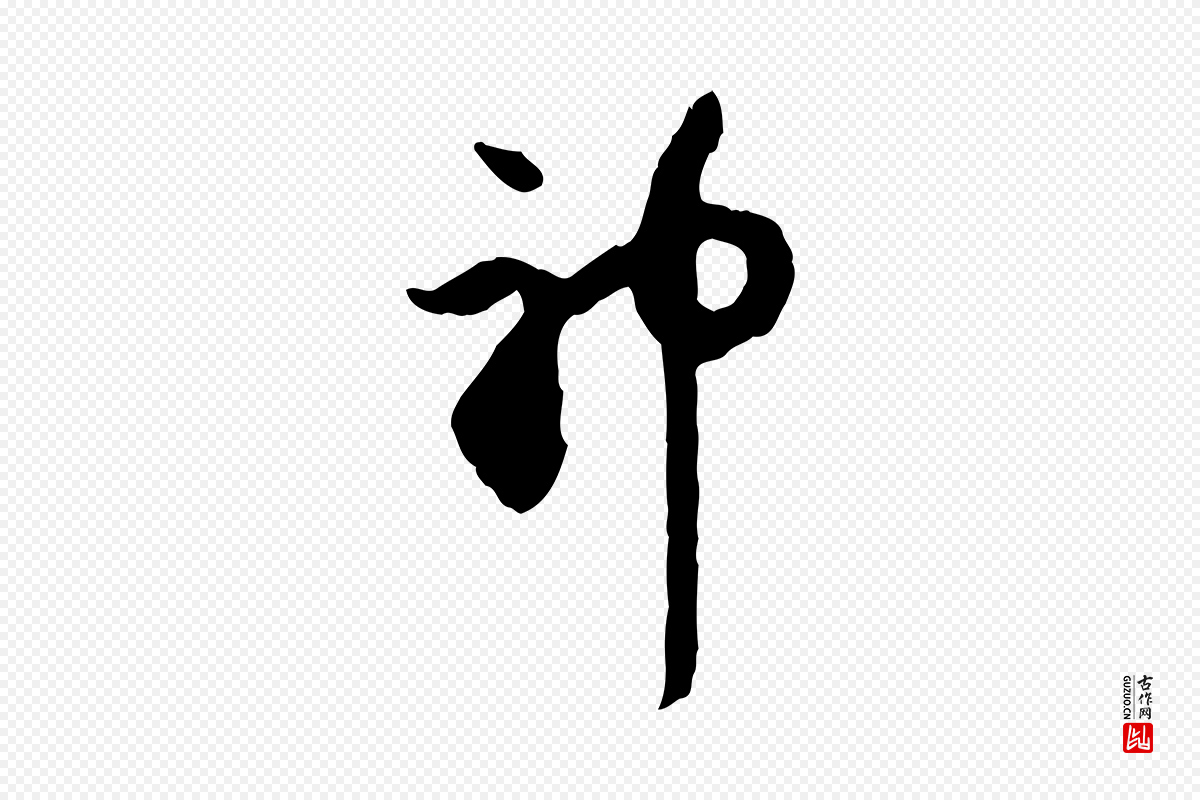 元代赵孟頫《与中峰札》中的“神”字书法矢量图下载