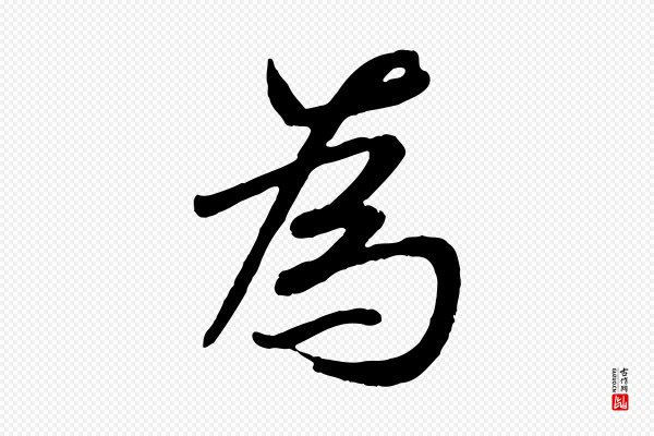 褚遂良《临兰亭序》為(为)