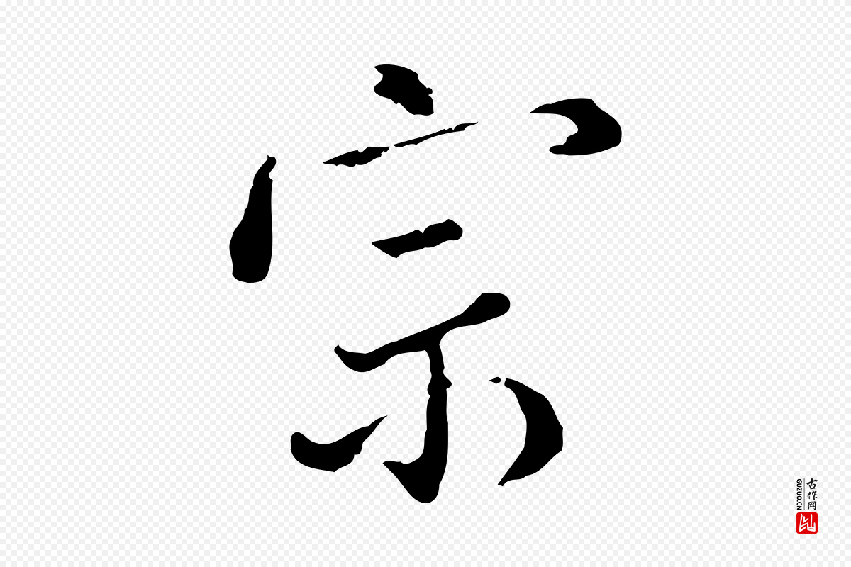 明代董其昌《洛神赋十三行补》中的“宗”字书法矢量图下载