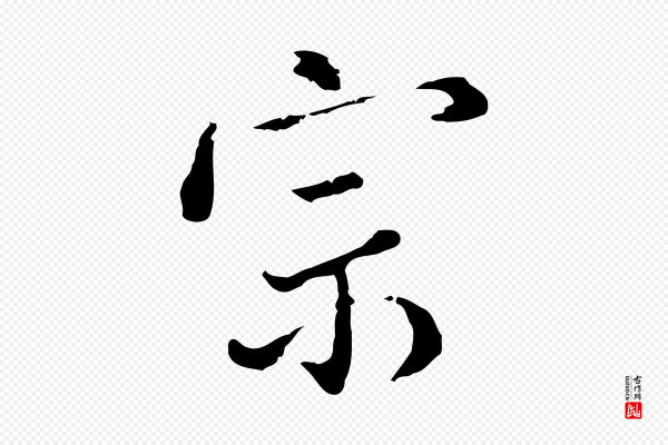 董其昌《洛神赋十三行补》宗