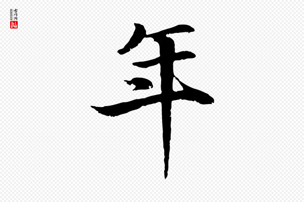 高宗《嵇康养生论》年
