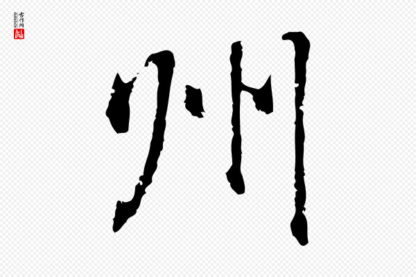 乃贤《南城咏古》州