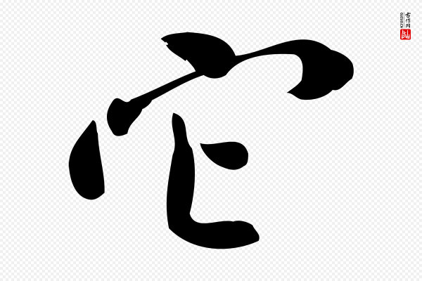 王觌《平江帖》它