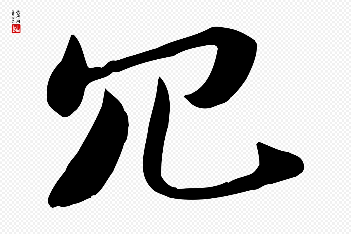 宋代苏轼《新岁展庆帖》中的“冗”字书法矢量图下载