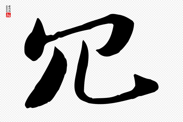 苏轼《新岁展庆帖》冗