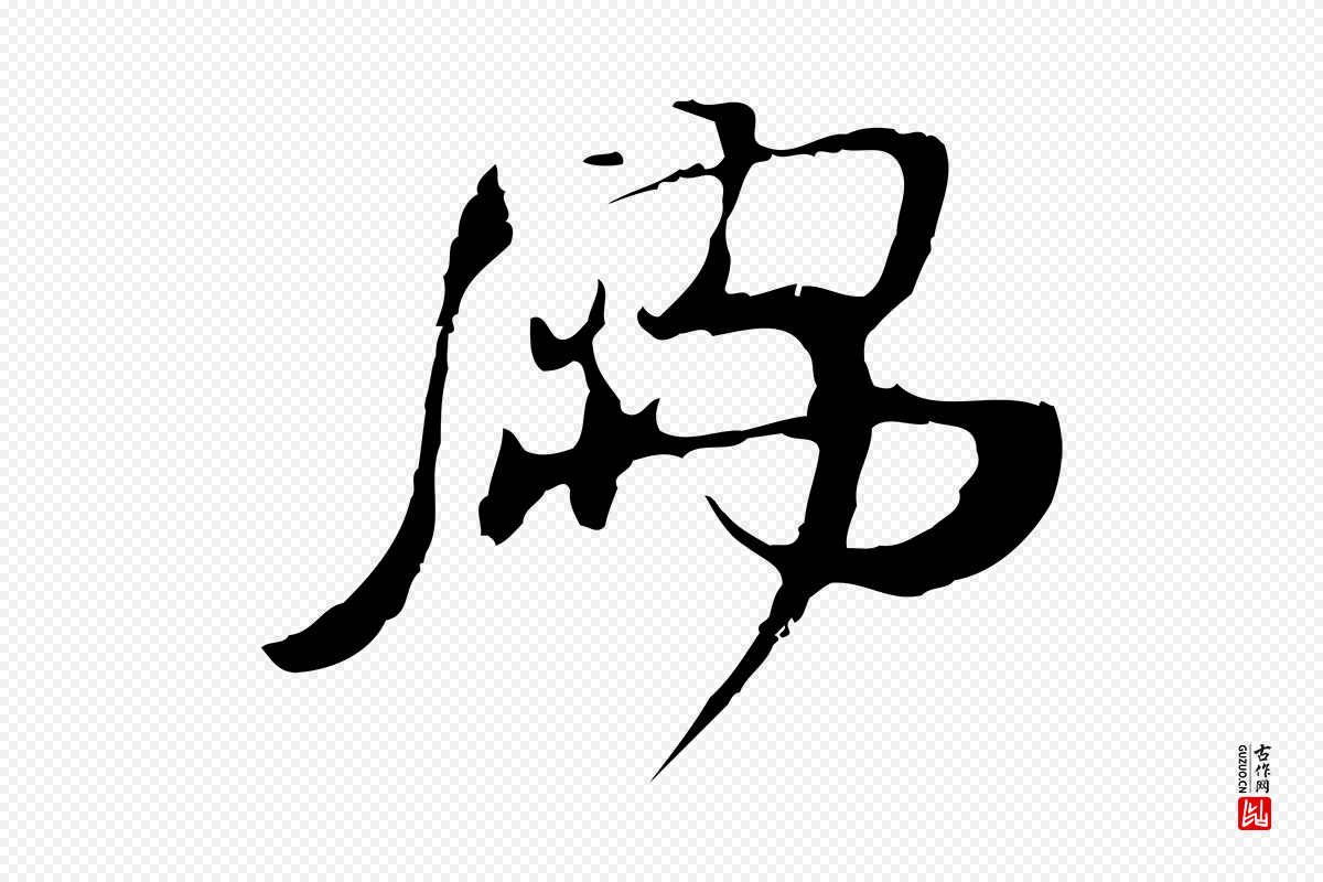 宋代朱敦儒《尘劳帖》中的“儒”字书法矢量图下载