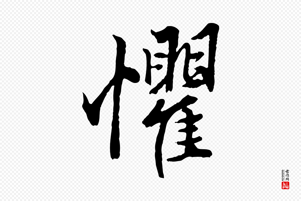 元代赵孟頫《绝交书》中的“懼(惧)”字书法矢量图下载