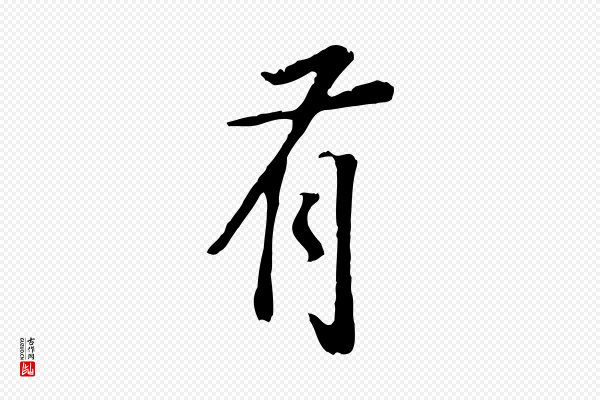 董其昌《邵康节先生自着无名公》有