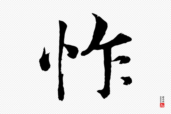 韩绎《与留守帖》怍