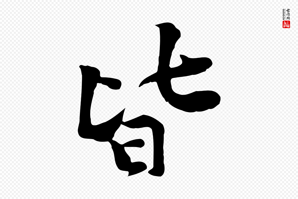宋代黄山谷《苦笋赋》中的“皆”字书法矢量图下载