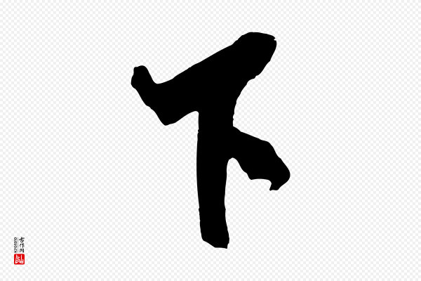 米芾《天马赋》下