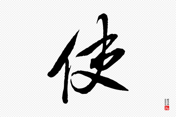 米芾《历子帖》使