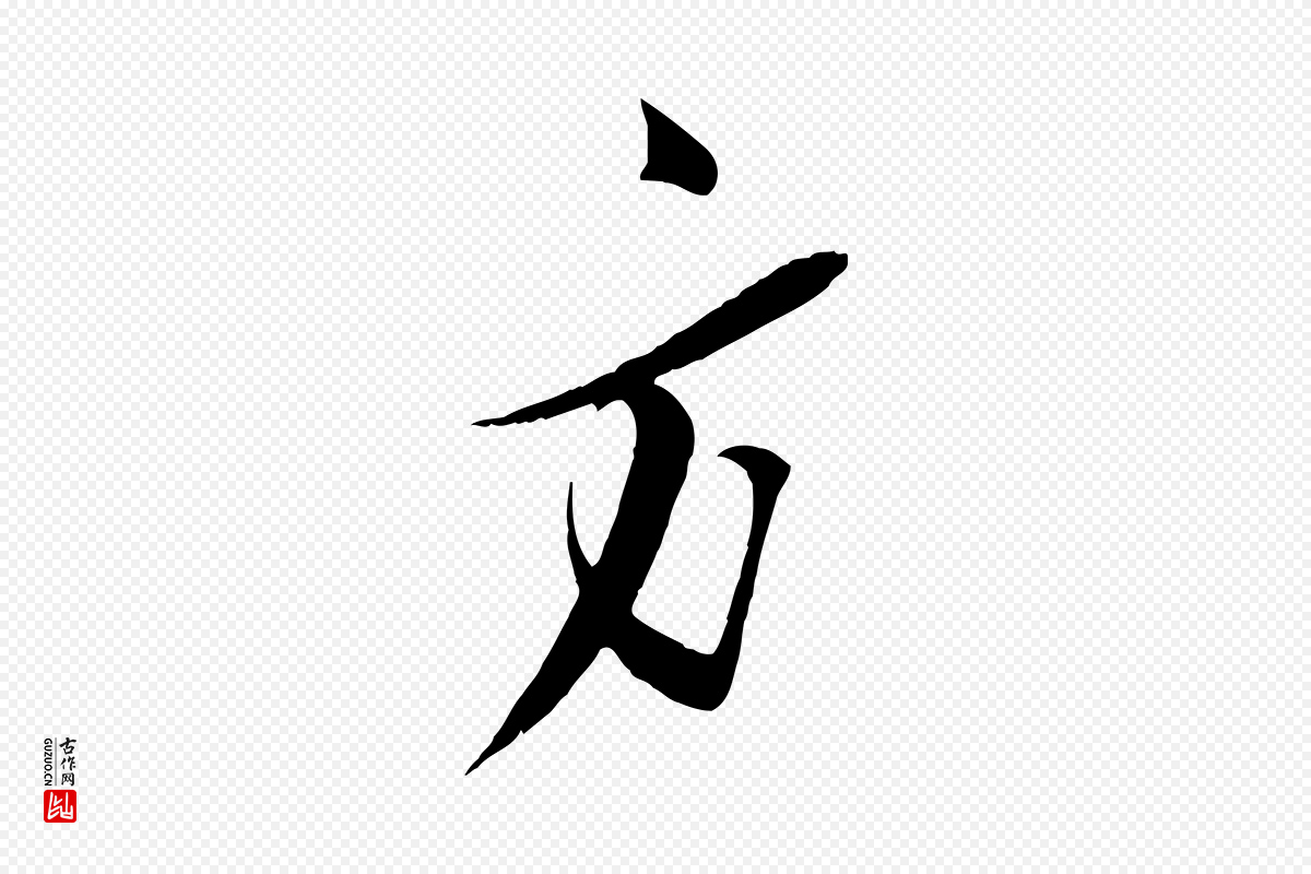 宋代王之望《与季思帖》中的“方”字书法矢量图下载
