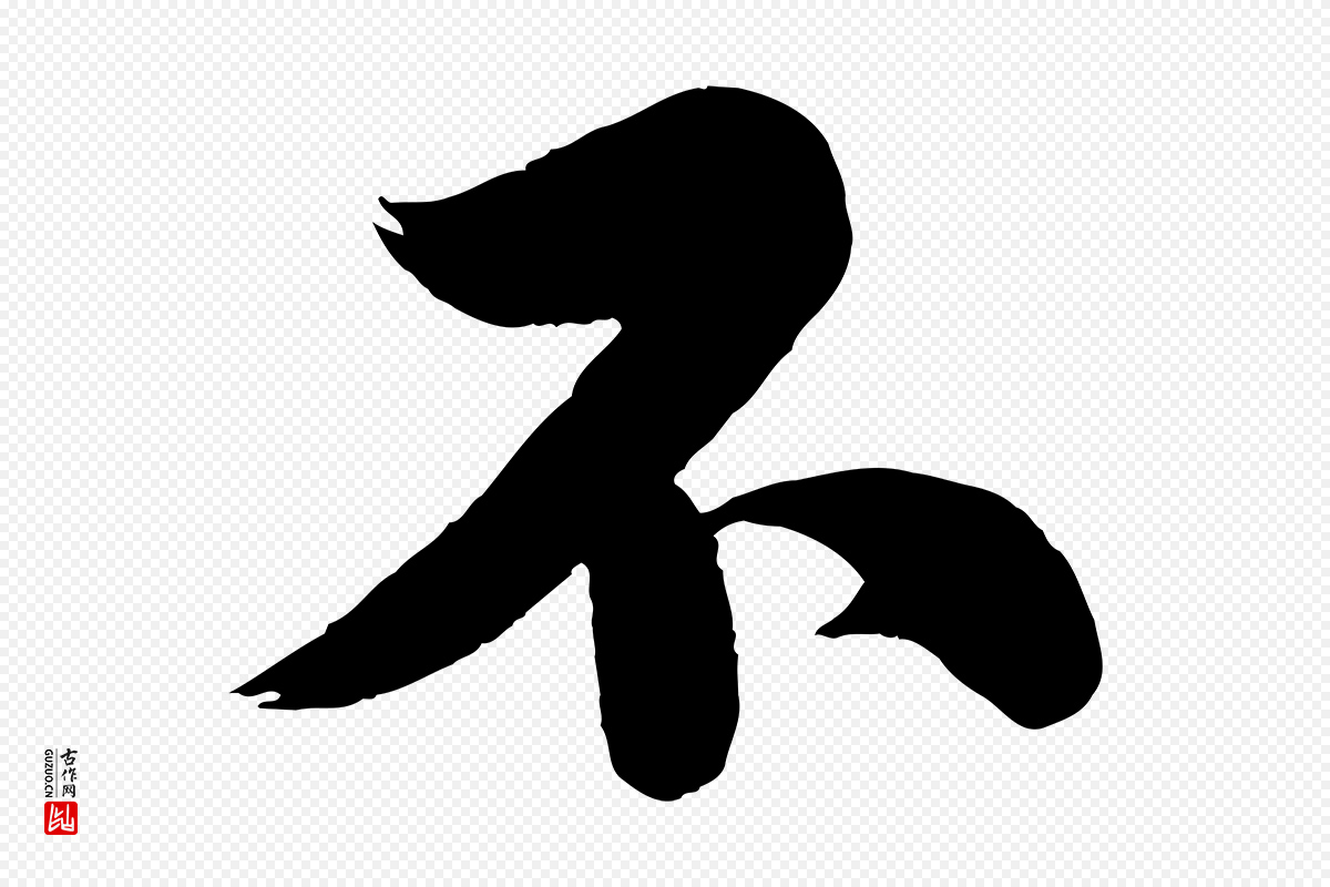 宋代苏轼《渔夫破子词》中的“不”字书法矢量图下载