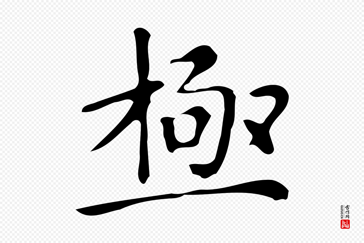 明代文徵明《跋万岁通天进帖》中的“極(极)”字书法矢量图下载
