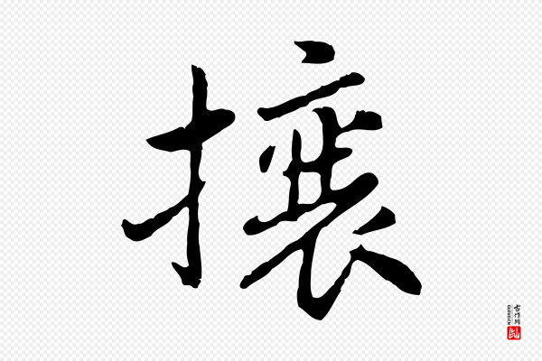 曾棨《天马赋》攘