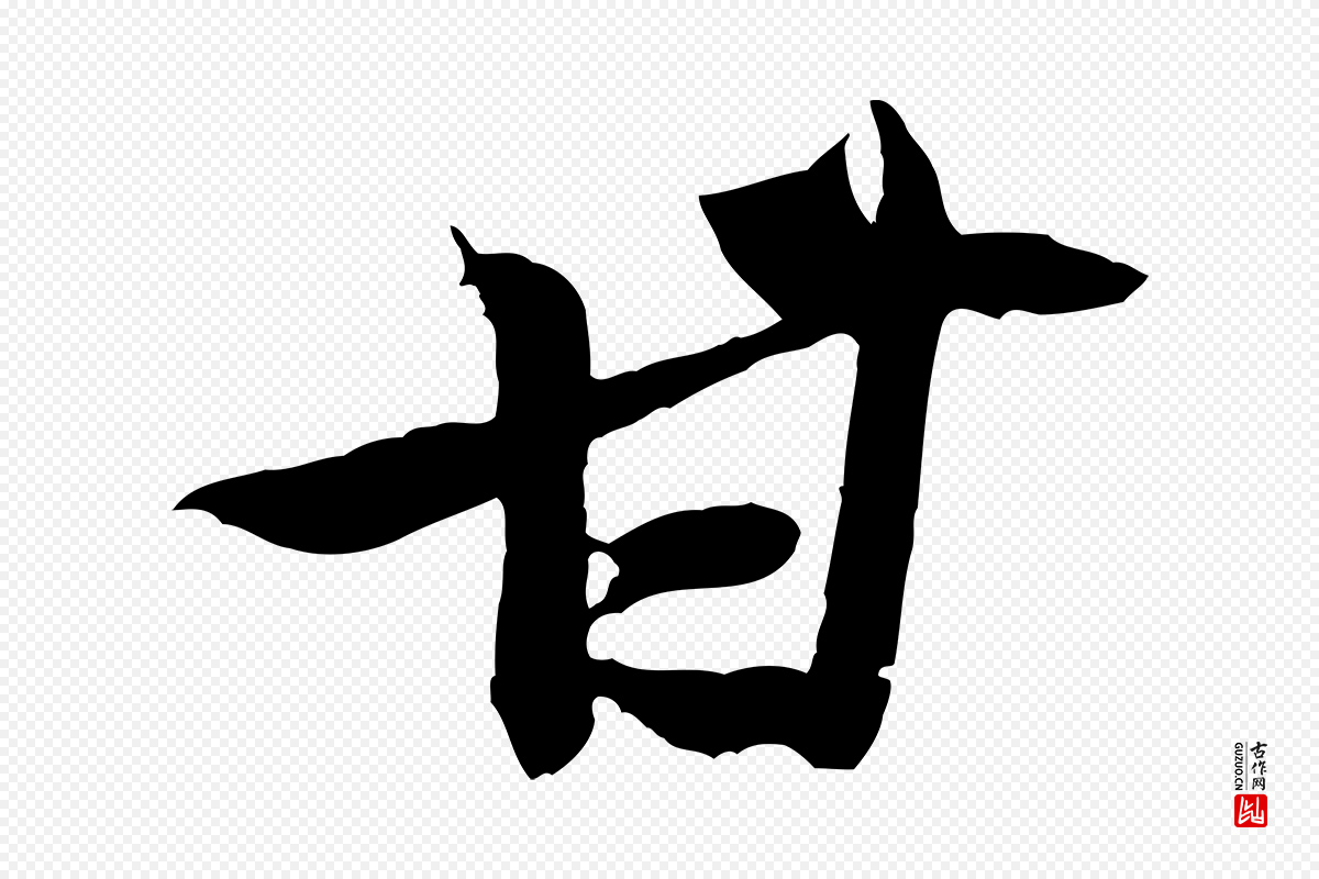 宋代黄山谷《送刘季展诗》中的“甘”字书法矢量图下载