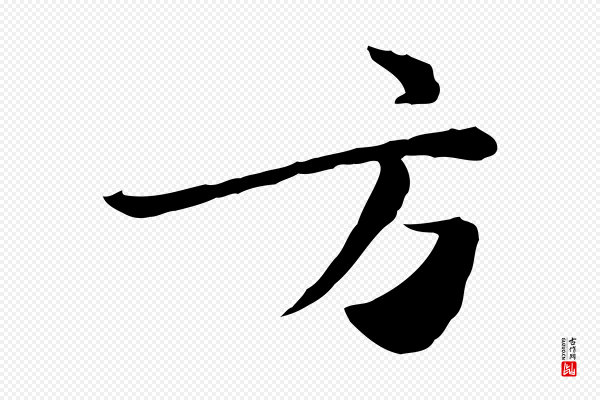 富弼《与君谟帖》方