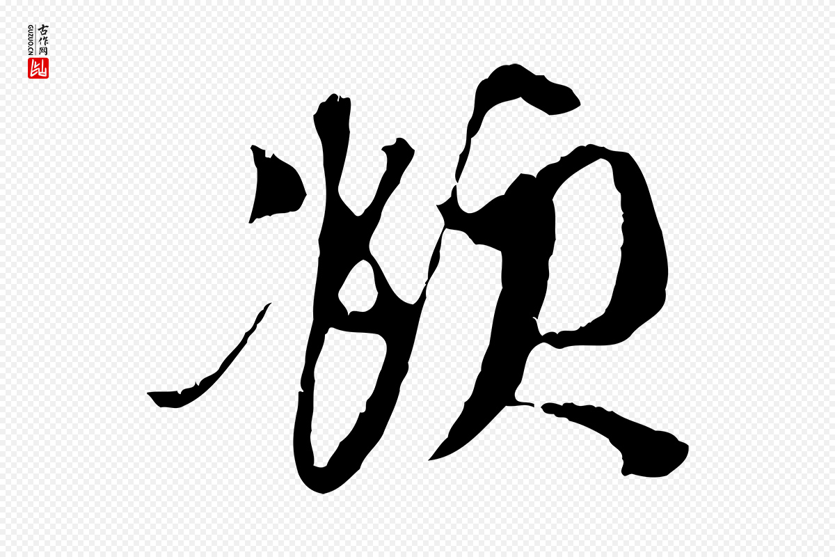 元代赵孟頫《与中峰札》中的“頫”字书法矢量图下载
