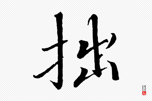 欧阳修《与元珍帖》拙