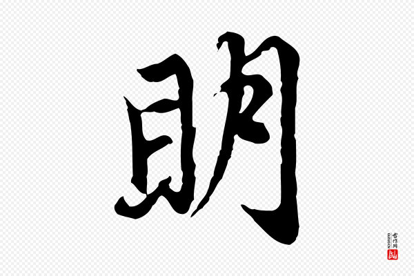 赵孟頫《跋书楞严经》明