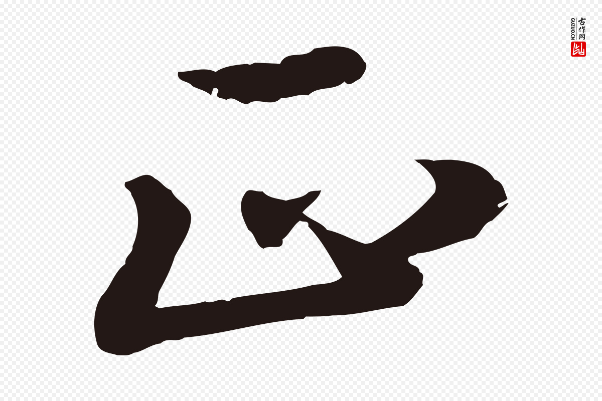 明代于谦《题公中塔图赞》中的“正”字书法矢量图下载