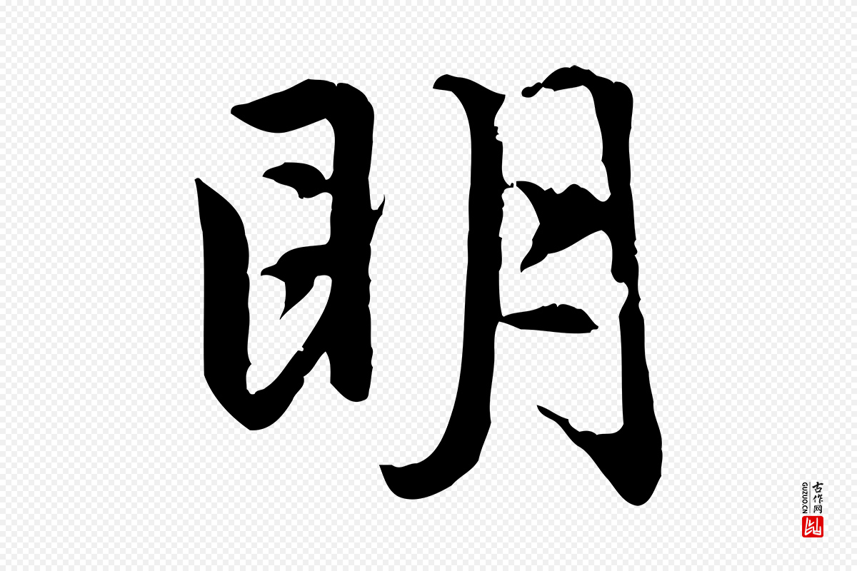 元代赵孟頫《感兴诗并序》中的“明”字书法矢量图下载