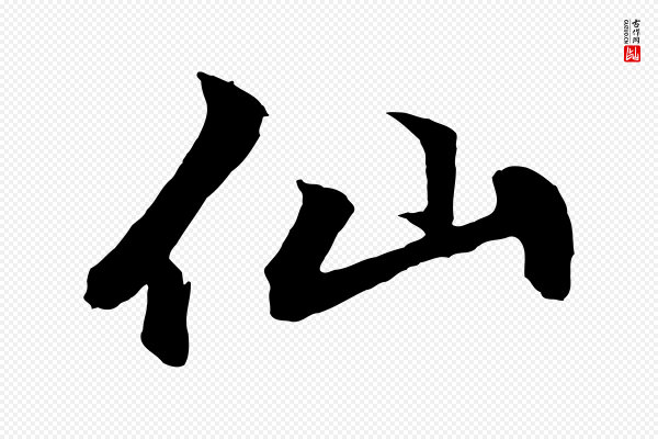 赵孟頫《次韵潜师》仙
