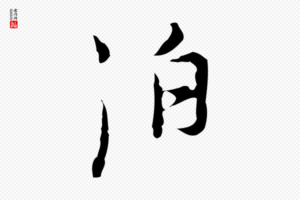 张羽《怀友诗》泊