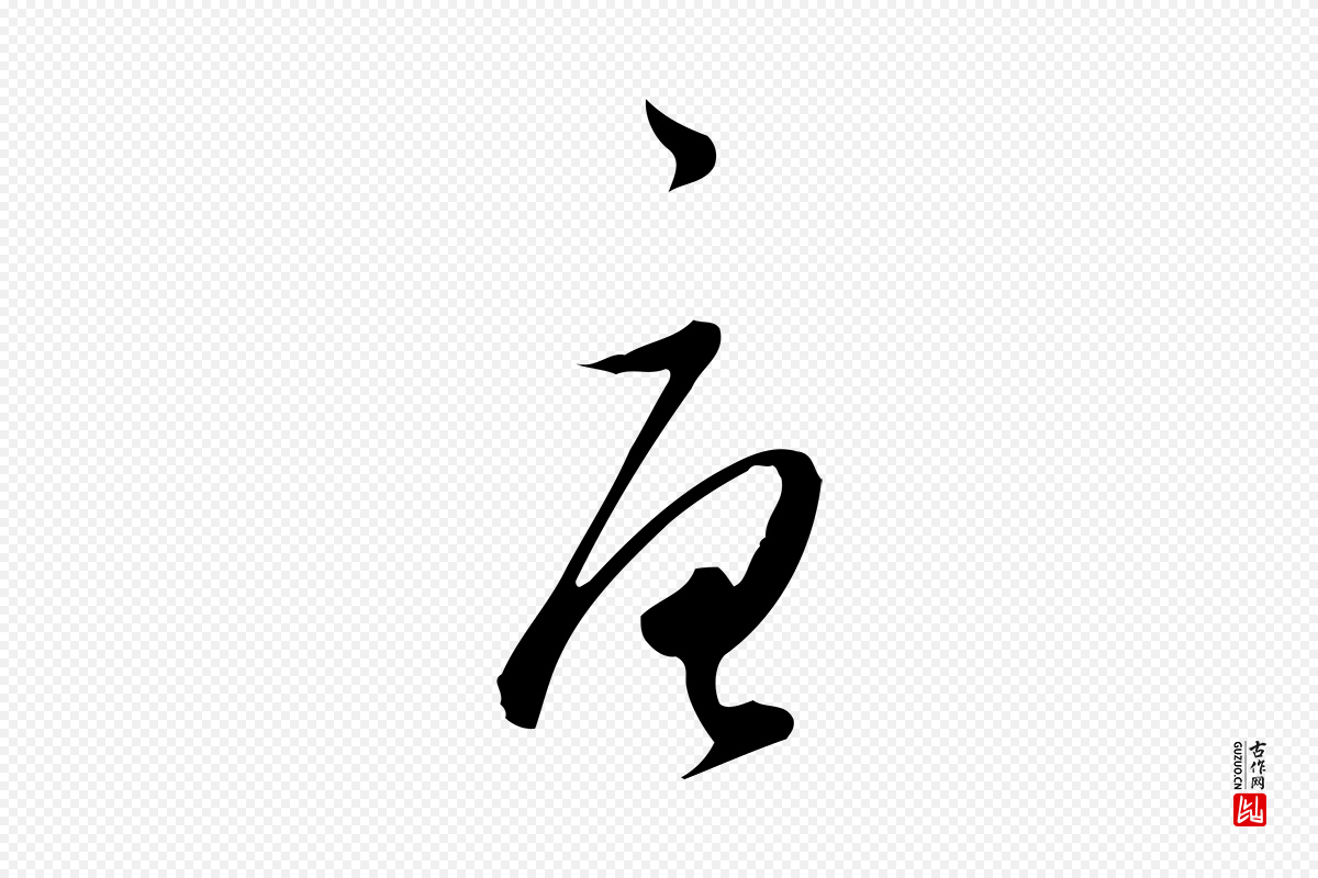 明代董其昌《跋临东方先生画赞》中的“唐”字书法矢量图下载