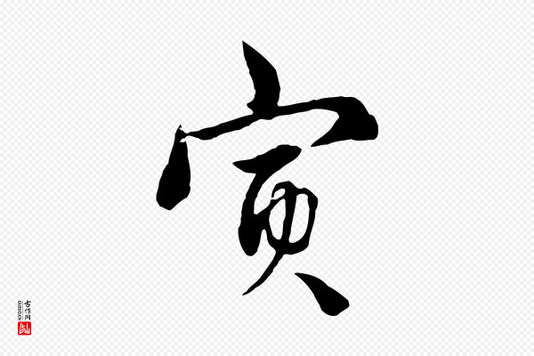 饶介《七律诗》寅