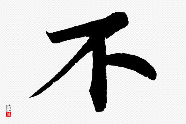 苏轼《寒食帖》不