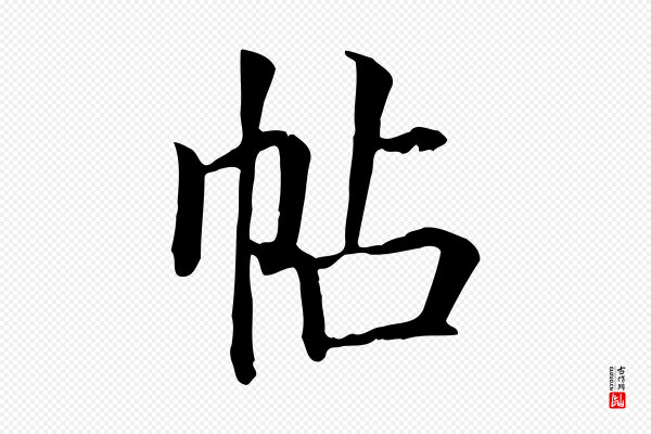 贾希《跋韭花帖》帖