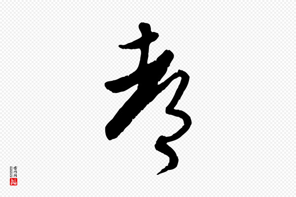 赵孟頫《与师孟帖》都
