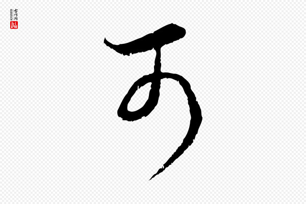 赵孟頫《临右军帖》可