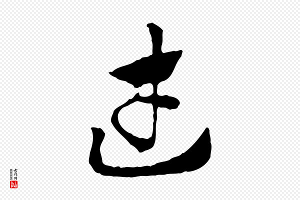 赵孟頫《急就章》武