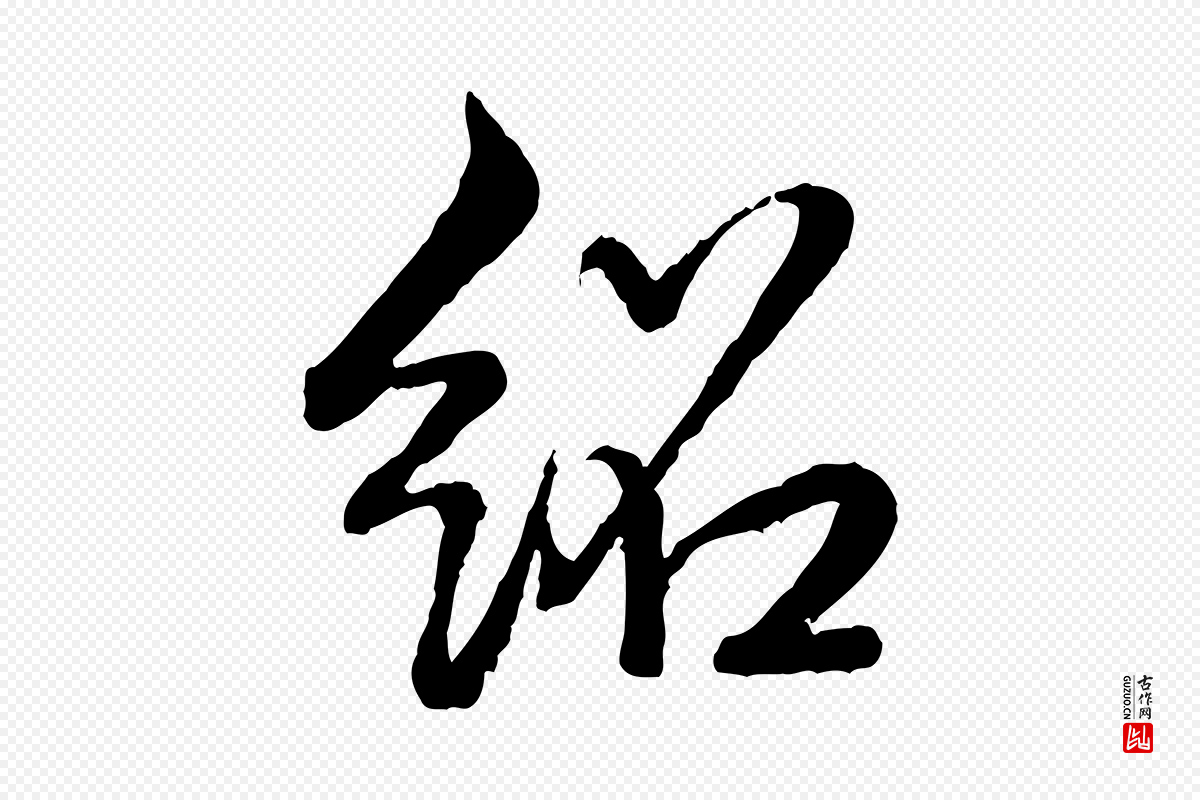 清代高宗《跋自书告身帖》中的“紹(绍)”字书法矢量图下载