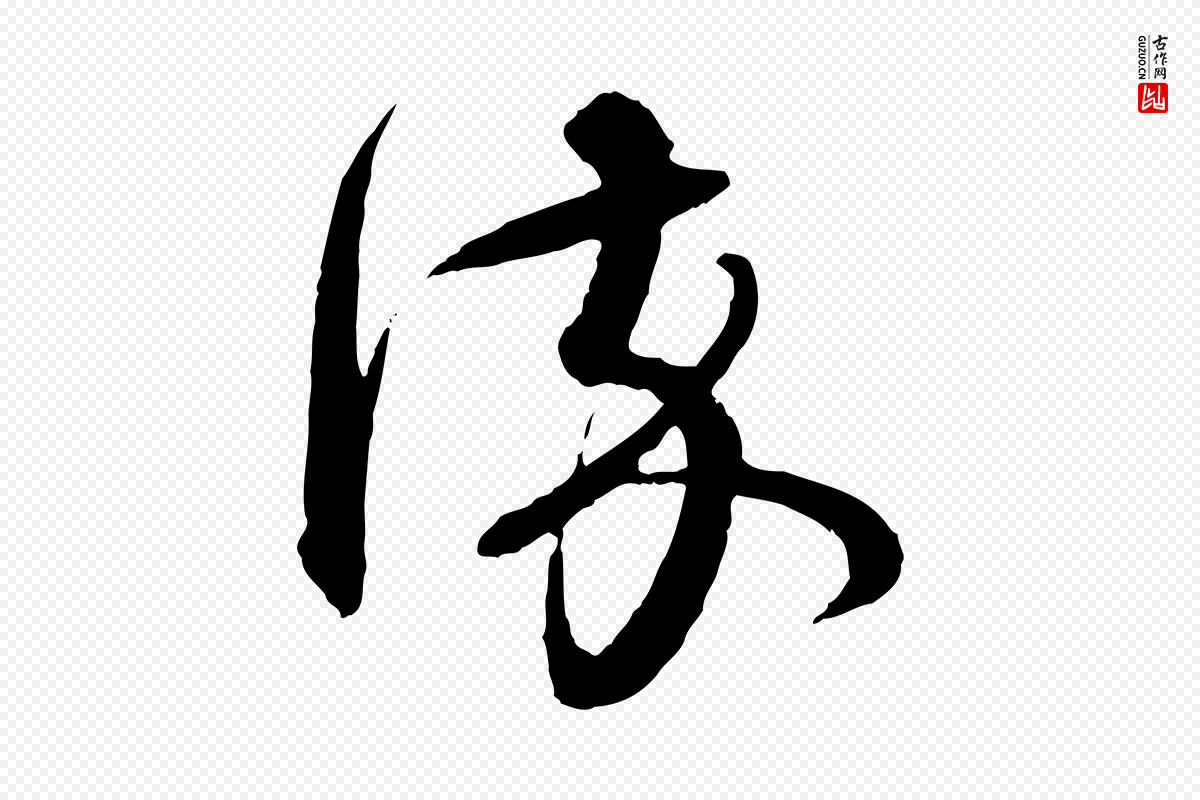 元代赵孟頫《付二哥帖》中的“染”字书法矢量图下载