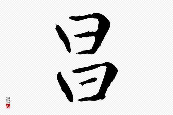 赵孟頫《太平兴国禅寺碑》昌