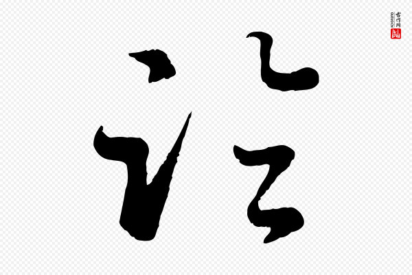 赵孟頫《与亲家帖》臨(临)