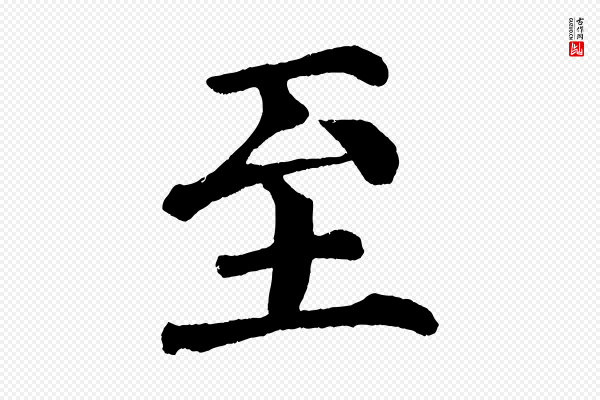 蔡襄《跋自书告身帖》至
