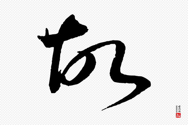 文彦博《得报帖》故