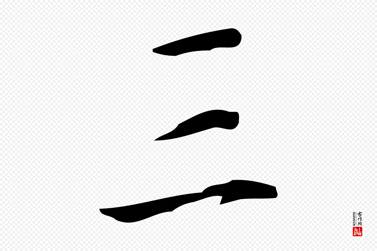 明代徐守和《跋韭花帖》中的“三”字书法矢量图下载
