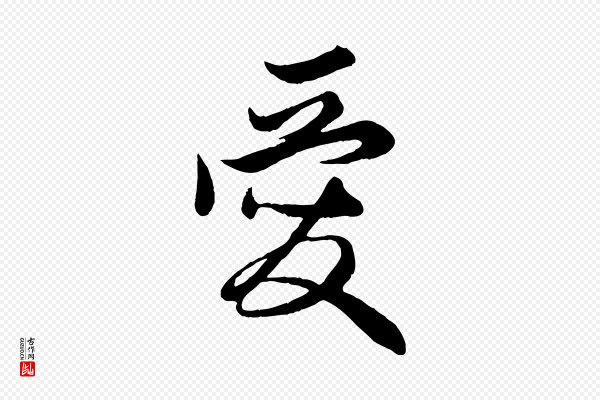 管道昇《与亲家太夫人帖》愛(爱)