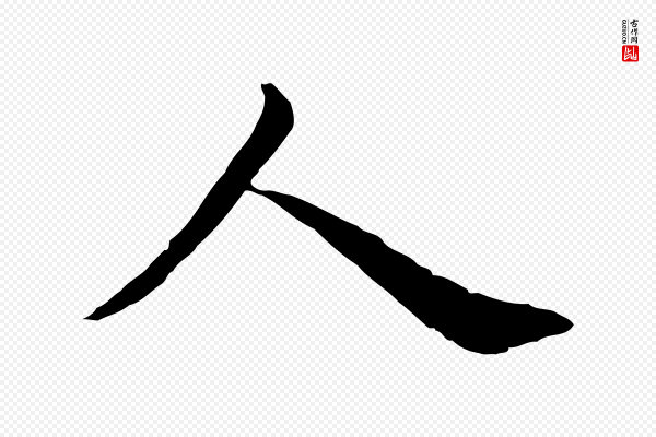 仇远《跋春帖子词》人
