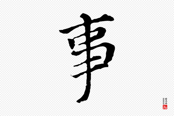 董其昌《跋孝经》事