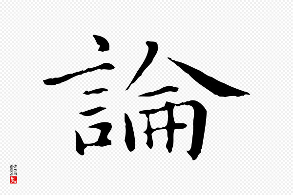 项元汴《跋急就章》論(论)