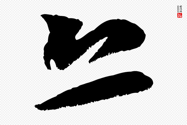 米芾《元日帖》恐