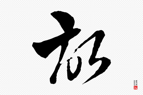 王肯堂《跋伯远帖》故